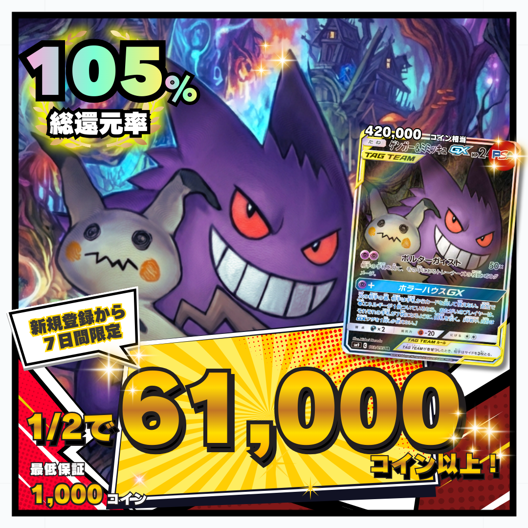 【7日間限定】1/2で61000コイン 総還元率105％